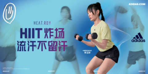 HIIT“炸場”不停歇！全民健身日，與阿迪達斯共同解鎖“HIIT的一百種方式”
