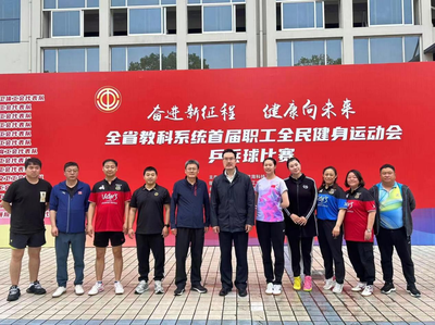 喜報！我市教職工在全省教科系統(tǒng)首屆職工全民健身運動會乒乓球賽喜獲佳績！